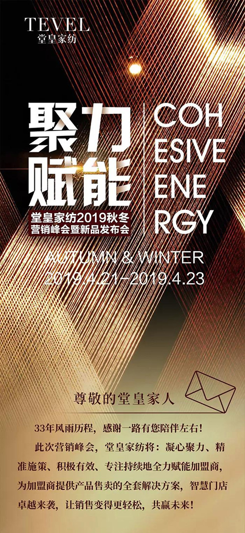 堂皇家纺秋冬新品会