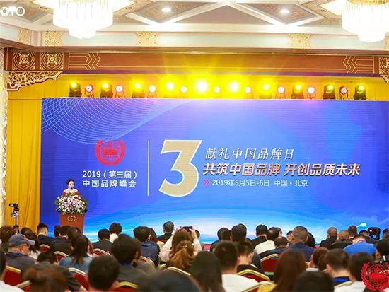 中国品牌峰会在北京友谊宾馆成功举办