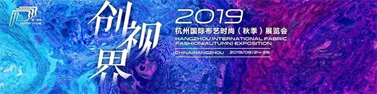 2019杭州国际布艺时尚（秋季）展