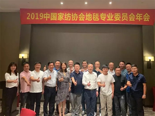 2019中国家纺协会地毯专业委员会年会召开