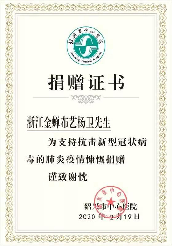 绍兴市中心医院为杨卫先生颁发捐赠证书