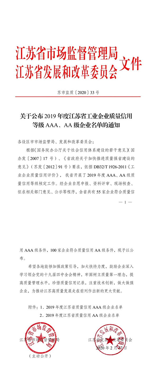 江苏省发展和改革委员会发布的文件《关于公布2019年度江苏省工业企业质量信用等级AAA、AA级企业名单的通知》