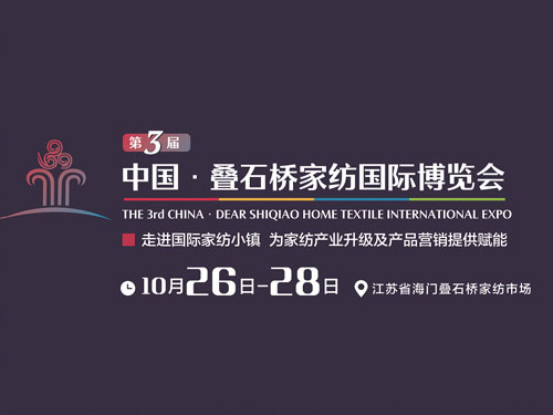 第三屆中國·疊石橋家紡國際博覽會