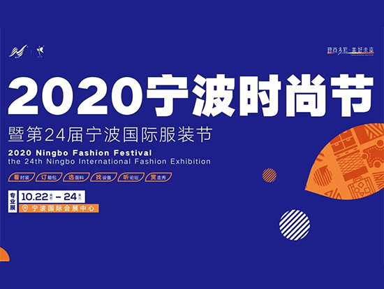 2020宁波时尚节