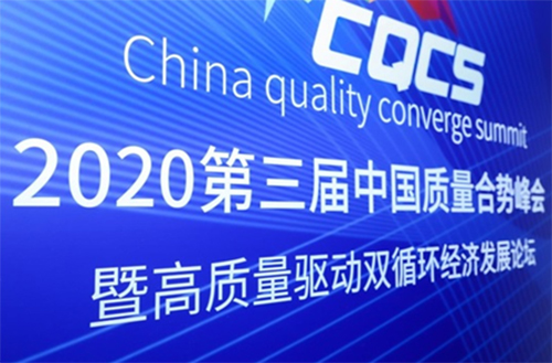 第三届中国质量合势峰会暨高质量驱动双循环经济发展论坛