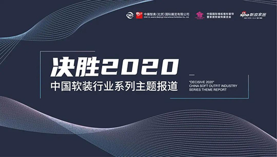 “决胜2020”中国软装行业系列主题报道