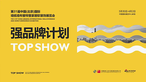 TOP SHOW 强品牌计划