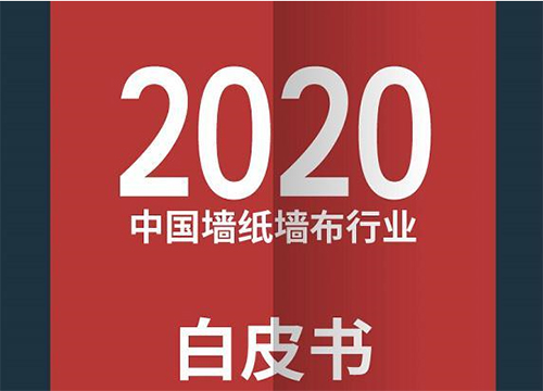 《2020中国墙纸墙布行业白皮书》发布