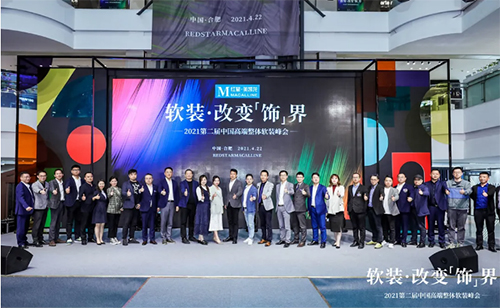 2021第二届中国高端整体软装峰会