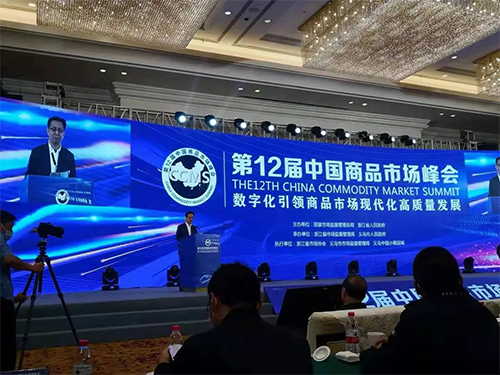第12届中国商品市场峰会