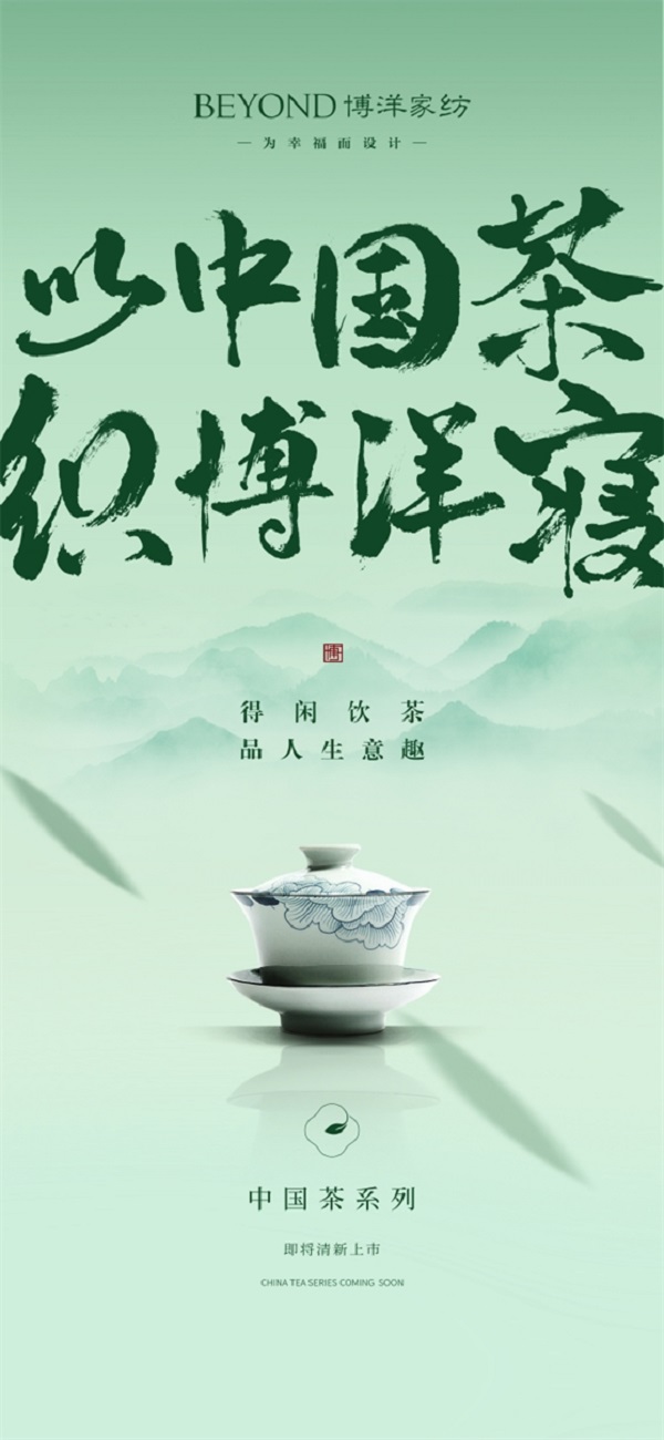 博洋家纺中国茶系列