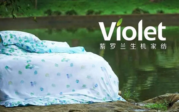 紫罗兰生机家纺