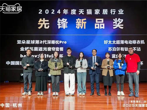 浙江金蝉布艺荣膺2025年天猫家居商家大会双项大奖：以创新引领未来家居生活‌