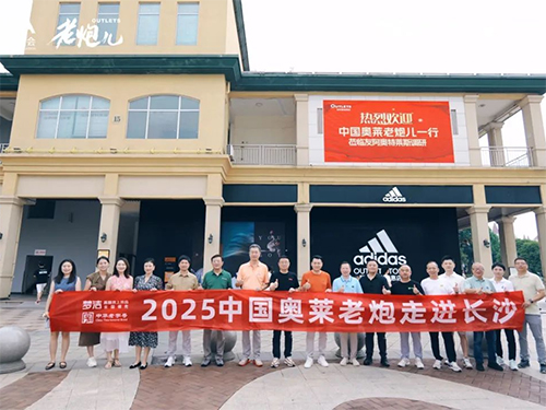 中國奧萊老炮走進長沙，共探周期下的零售變革