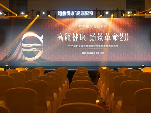 如鱼得水高端窗帘全新型态技术发布会圆满收官