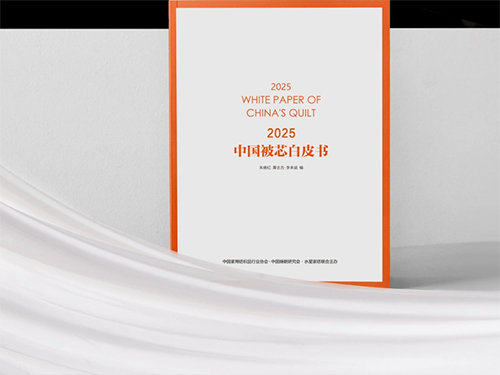 专业床品全球销量登顶，连续六年发布被芯白皮书，水星家纺持续领航