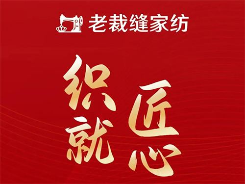 老裁缝家纺2026春夏订货会圆满落幕