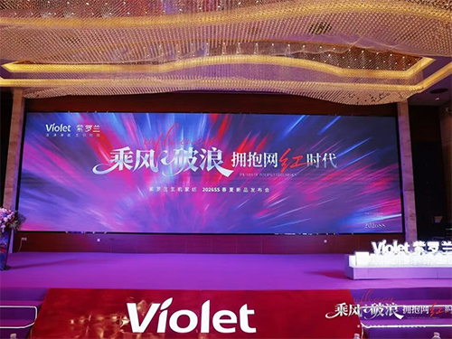 紫罗兰家纺26春夏新品发布会圆满成功