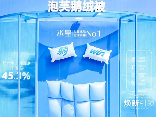 多维发展筑牢根基，水星家纺2026 春夏新品订货会持续释放品牌魅力