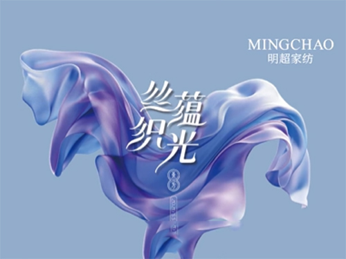 丝蕴织光 | 明超家纺2026春夏新品定货会圆满收官