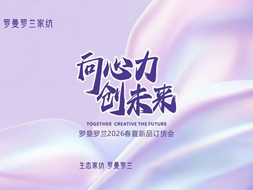 罗曼罗兰新品会