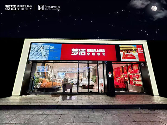 梦洁家纺对加盟商有哪些具体的扶持政策