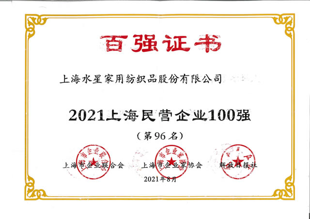 2021上海民营企业100强（第96名）（证书）