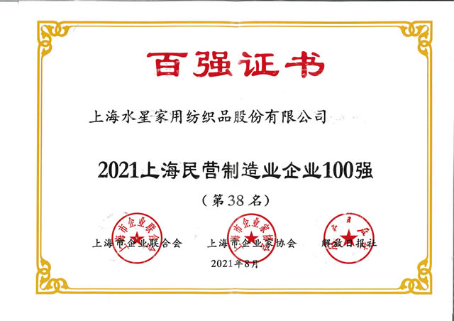 2021上海民营制造业企业100强（第38名）（证书）