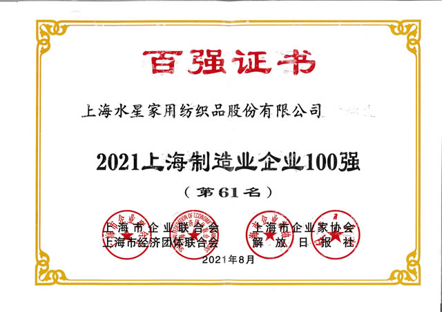 2021上海制造业企业100强（第61名）（证书）