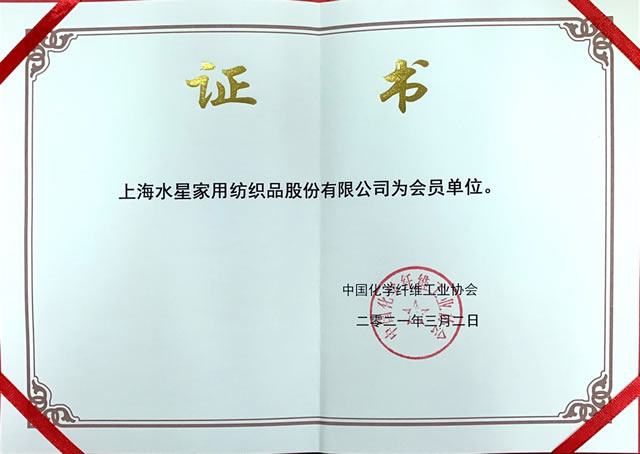 中国化学纤维工业协会会员单位（证书）