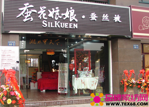 蚕花娘娘蚕丝被海盐店隆重开业