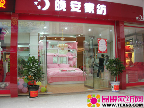 晚安家纺新化专卖店闪耀登场