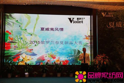 2015紫罗兰家纺春夏新品发布会璀璨开幕