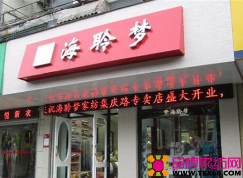 海聆梦家纺专卖店