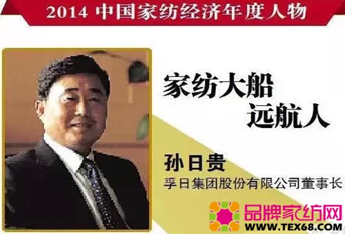 孚日集团董事长:孙日贵