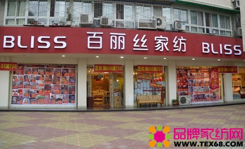 百丽丝家纺专卖店