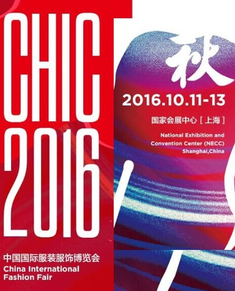 2016中国国际服装服饰博览会（秋季）