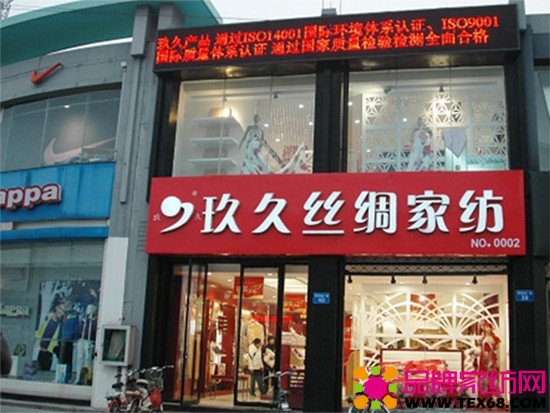 玖久丝绸专卖店