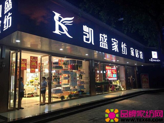 彭山凯盛家纺,第三家店开业!