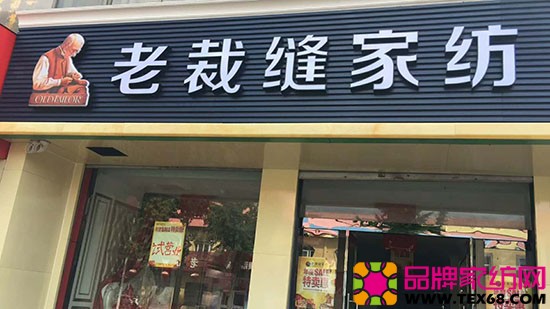 老裁縫家紡河北邱縣店盛大試營業