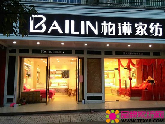 柏琳家纺江西南康专卖店江苏柏琳位于全国的纺织品基地江苏南通国际