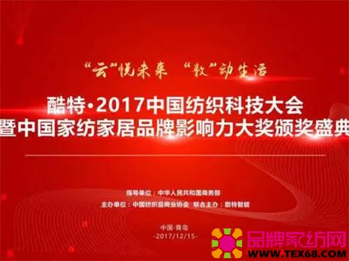 2017中国纺织科技大会暨中国家纺家居品牌大奖颁奖盛典