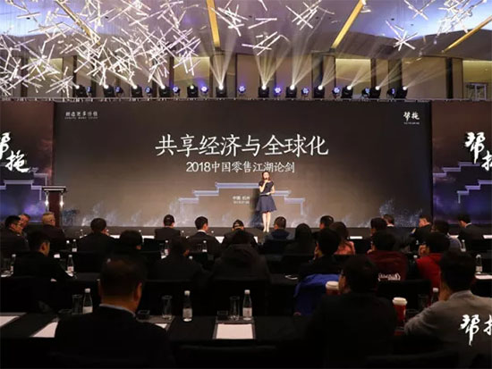 打造新零售生态链—罗莱家纺等众咖论剑2018中国零售江湖