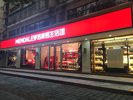 梦洁家纺家居生活馆