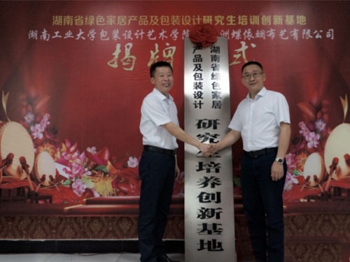 湖南省研究生培养创新基地在蝶依斓商学院隆重揭牌