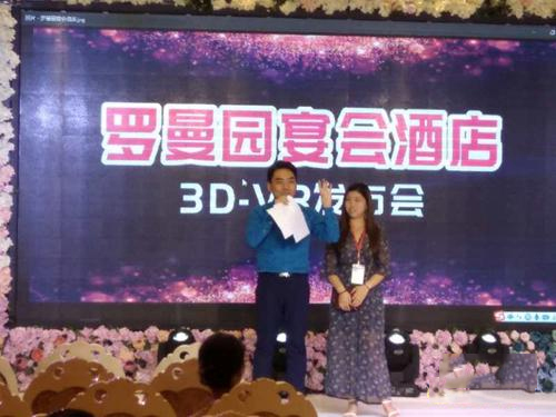 罗曼园宴会酒店首届3D-VR婚礼发布会