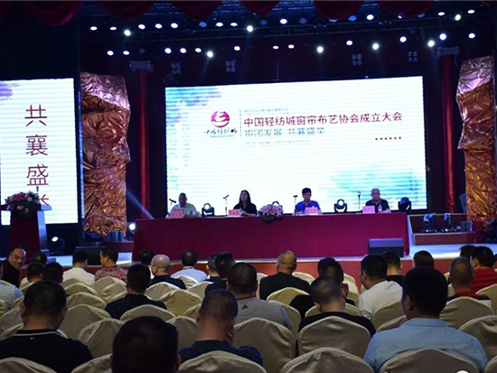 中国轻纺城窗帘布艺协会成立大会
