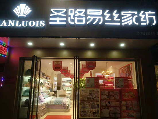 合作品牌:圣路易丝家纺 开业时间:2018-09 店面面积:30-50平米 店面