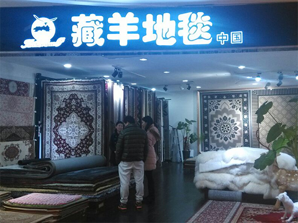 藏羊地毯形象展示