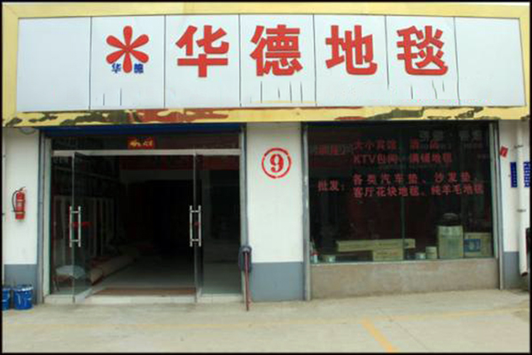 华德地毯形象展示
